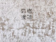 -边渡咖啡烘焙店(昙华林店)