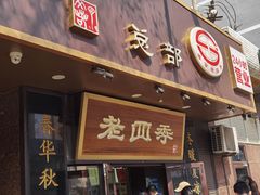 -老四季(总店)