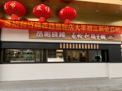 -易裕和·长沙米粉(竹塘西路店)