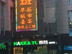 -客语客家菜(东山口店)