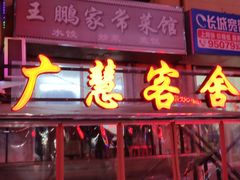 -王鹏家常菜馆