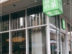 -奈雪的茶(中海环宇荟店)