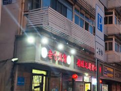 -老七饭馆(光荣道总店)