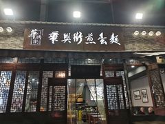 -华兴街煎蛋面(总店)