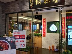 门面-菩提树·素食餐厅(汇智国际商业中心店)