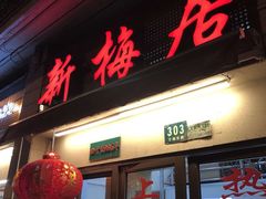 门面-新梅居(宁海东路店)