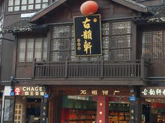 -古韵轩·园林餐厅