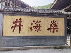 -燊海井