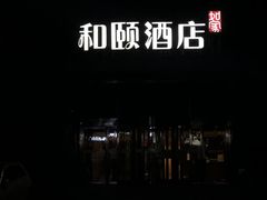 -和颐酒店(北京中关村软件园店)