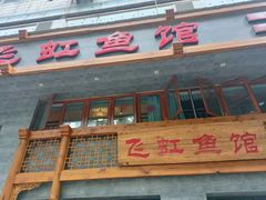 门面-飞虹鱼馆(春华路店)