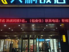 -大鹏饭店·金陵老味道(奥体中心店)