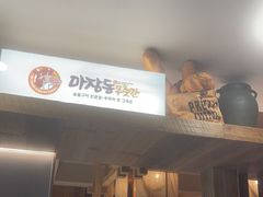-马场洞肉铺(高丽街店)
