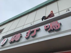 门面-鸡打鸣熏鸡系列(总店)