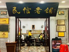 -民信老铺(华盖路店)