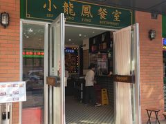 门面-小龍鳳餐室(番禺路店)