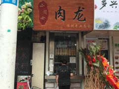 门面-小闺女儿肉龙(西湖道店)