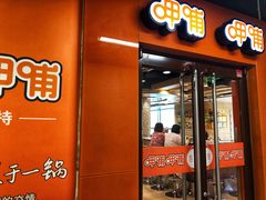 门面-呷哺呷哺(迦南店)
