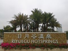 -厦门日月谷温泉渡假村