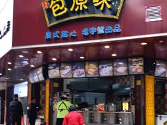 门面-潘氏包原味.广式点心(西城步行街店)