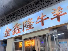 -清真·金鑫隆牛羊肉(环山路店)