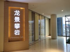 -龙景攀岩(海峡世茂广场店)