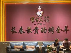 -蒙古人烤羊大师·草原料理(工农大路店)