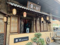 门面-罍+村卤菜摊(罍街店)