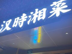 -汉时湘菜