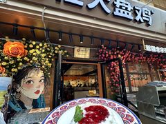 -金柱大盘鸡(和田二街店)