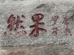 -泰山风景名胜区