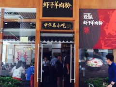 门面-黔派·虾子羊肉粉·小吃(佳宁娜广场店)