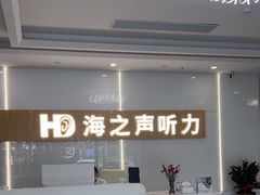 -海之声助听器峰力直营店深圳旗舰中心