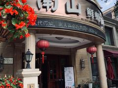 -南山鲜虾面·活鲜小馆·海味大连菜(南山总店)