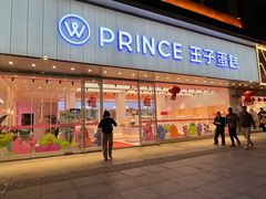 -王子蛋糕(交通路店)