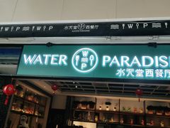 门面-Aqua Oasis 水天堂(石路天虹店)