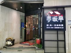 门面-赤坂亭M9和牛烧肉·日料398放题(万达店)