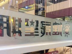 -健晟星期天火锅(望花店)