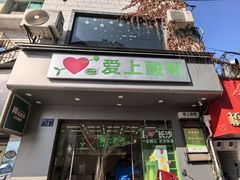 -爱上酸嘢
