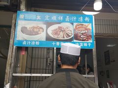 门面-清真·宏顺祥卤汁凉粉(大皮院店)