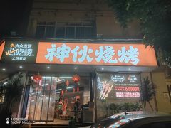 -神伙烧烤(南坪总店)