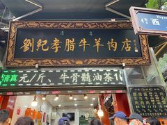 门面-刘纪孝腊牛羊肉(北广济街店)