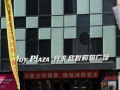 -开来欣悦购物广场