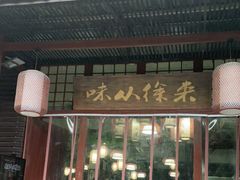 门面-徐鼎盛民间菜(城南家园店)