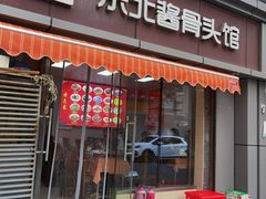 门面-东北酱骨头馆(蓁巷店)