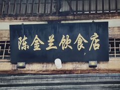 -陈金兰饮食店(柳前巷店)