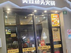 -味之绝美蛙鱼头火锅(松江万达店)