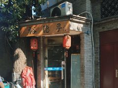 -裕德孚·非遗手切涮羊肉(东直门内大街店)