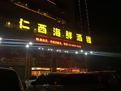 门面-仁西海鲜酒楼(振东店)