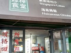 门面-绿柠食堂(北外滩店)