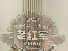 -老红军美味火锅(德太店)